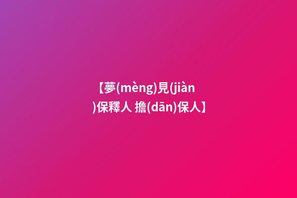 【夢(mèng)見(jiàn)保釋人 擔(dān)保人】